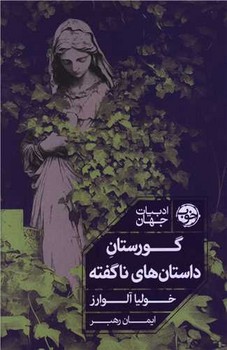 گورستان داستان های ناگفته 