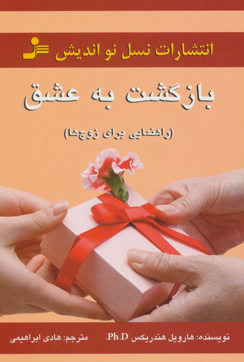 بازگشت به عشق 