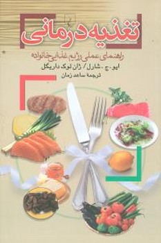 تغذیه درمانی 