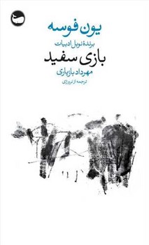 بازی سفید