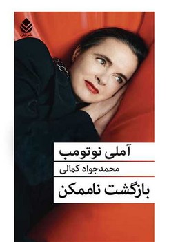 بازگشت ناممکن