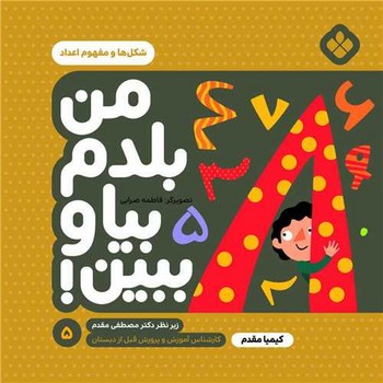 من بلدم بیا و ببین 5 شکل‌ها و مفهوم اعداد