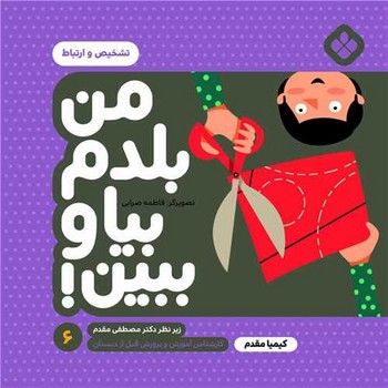 من بلدم بیا و ببین 6 تشخیص و ارتباط