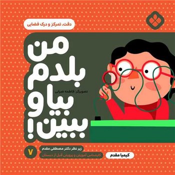 من بلدم بیا و ببین 7 دقت، تمرکز و درک فضایی