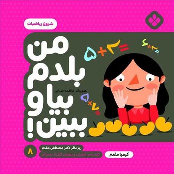 من بلدم بیا و ببین 8 شروع ریاضیات