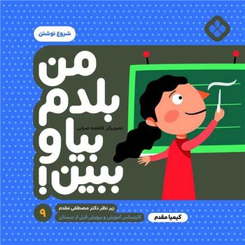 من بلدم بیا و ببین 9 شروع نوشتن
