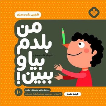 من بلدم بیا و ببین10 افزایش دقت و تمرکز
