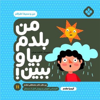 من بلدم بیا و ببین11 من و محیط اطرافم