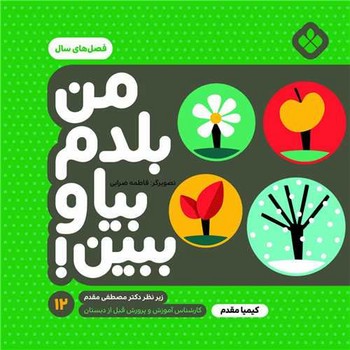 من بلدم بیا و ببین12 فصل‌های سال