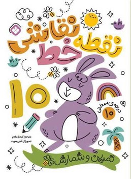 نقطه خط نقاشی (10) تمرین و شمارش 