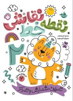 نقطه خط نقاشی (2) تمرین‌ شمارش‌ و‌ تمرکز