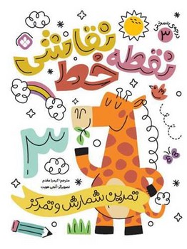 نقطه خط نقاشی (3) تمرین‌ شمارش‌ و‌ تمرکز