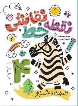 نقطه خط نقاشی (4) تمرین‌‌ و شمارش‌