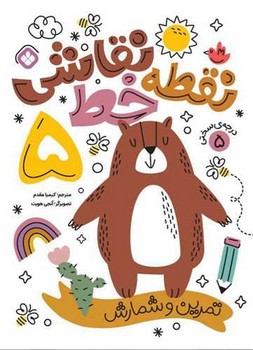 نقطه خط نقاشی (5) تمرین‌‌ و شمارش
