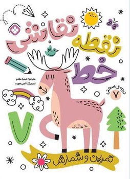 نقطه خط نقاشی (7) تمرین و شمارش 