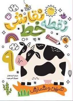 نقطه خط نقاشی 9 تمرین و شمارش 
