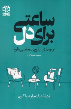 ساعتی برای دل