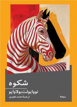 شکوه