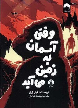 وقتی آسمان به زمین می آید