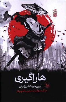 هاراگیری