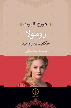 رومولا (حکایت یاس و امید)