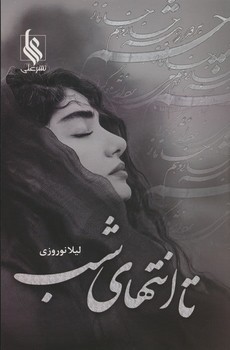 تا انتهای شب