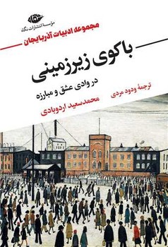 باکوی  زیرزمینی