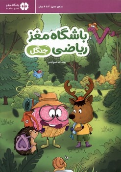 باشگاه مغز ریاضی (جنگل) 