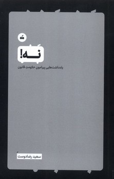 نه یادداشت‌هایی‌ پیرامون‌ حکومت قانون 