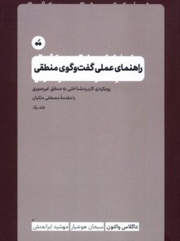 راهنمای عملی گفت‌وگوی منطقی (سپیده باوران)