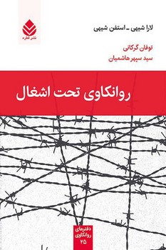 روانکاوی تحت اشغال 