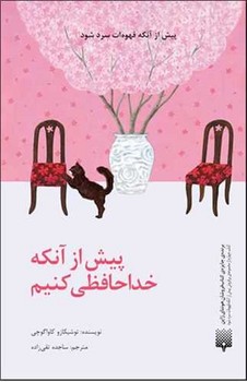 پیش از آن که خداحافظی کنیم