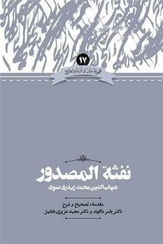 نفثه المصدور 