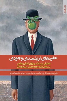 حفره ‌های ارزشمندی وجودی
