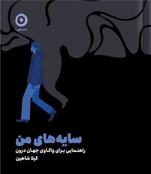 سایه های من