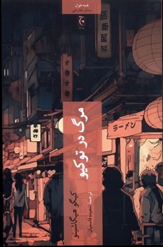 مرگ در توکیو