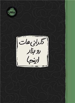 نگرانی هات رو بذار اینجا 