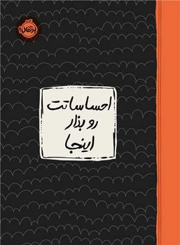 احساساتت رو بذار اینجا