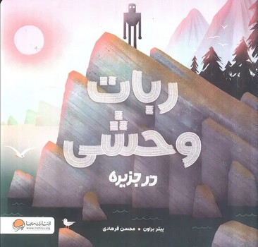 ربات وحشی در جزیره