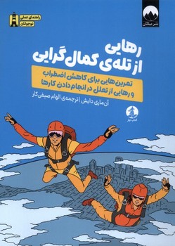 رهایی از تله کمال گرایی