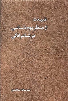 طبیعت از منظر بوم شناسی در شاعرانگی