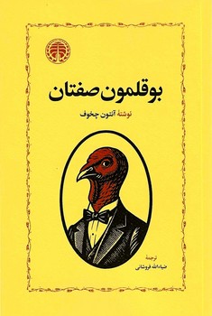 بوقلمون صفتان 