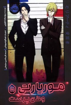 موریارتی (5)(وطن پرست) 