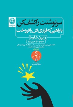 سرنوشتت را کشف کن با راهبی که فراری اش را فروخت