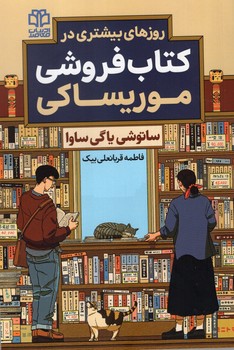 روزهای بیشتری در کتاب فروشی موریساکی