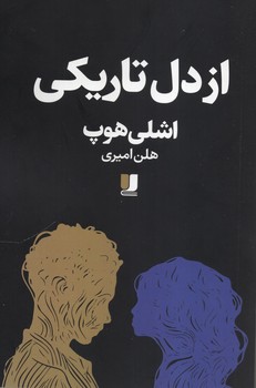 از دل تاریکی