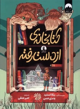 کتابخانه از دست رفته