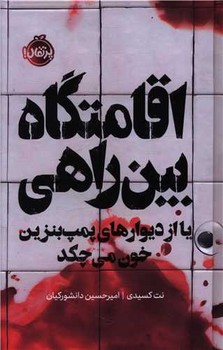 اقامتگاه بین راهی یا از دیوارهای پمپ بنزین خون می چکد