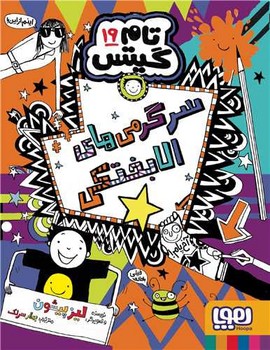 تام گیتس (19) 