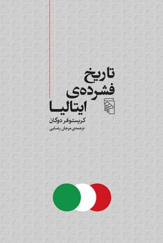 تاریخ فشرده ایتالیا